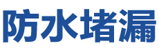 巧家防水补漏公司